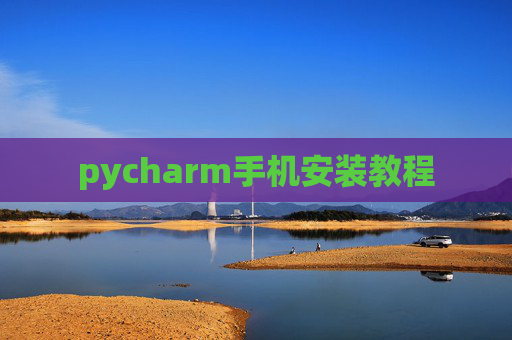 pycharm手机安装教程