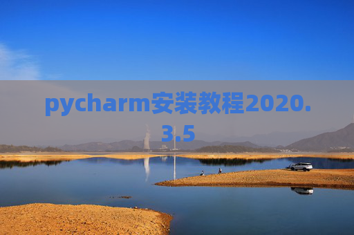 pycharm安装教程2020.3.5